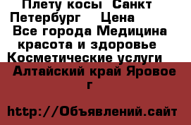 Плету косы. Санкт - Петербург  › Цена ­ 250 - Все города Медицина, красота и здоровье » Косметические услуги   . Алтайский край,Яровое г.